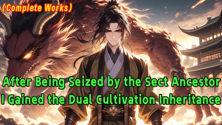 After Being Seized by the Sect Ancestor, I Gained the Dual Cultivation Inheritance.