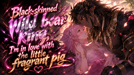 Black-skinned wild boar king, I'm in love with the little fragrant pig